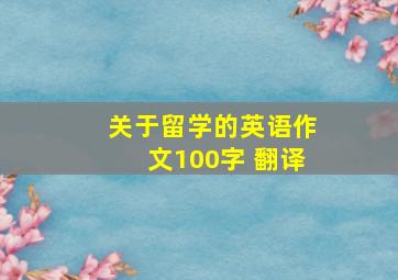 关于留学的英语作文100字 翻译